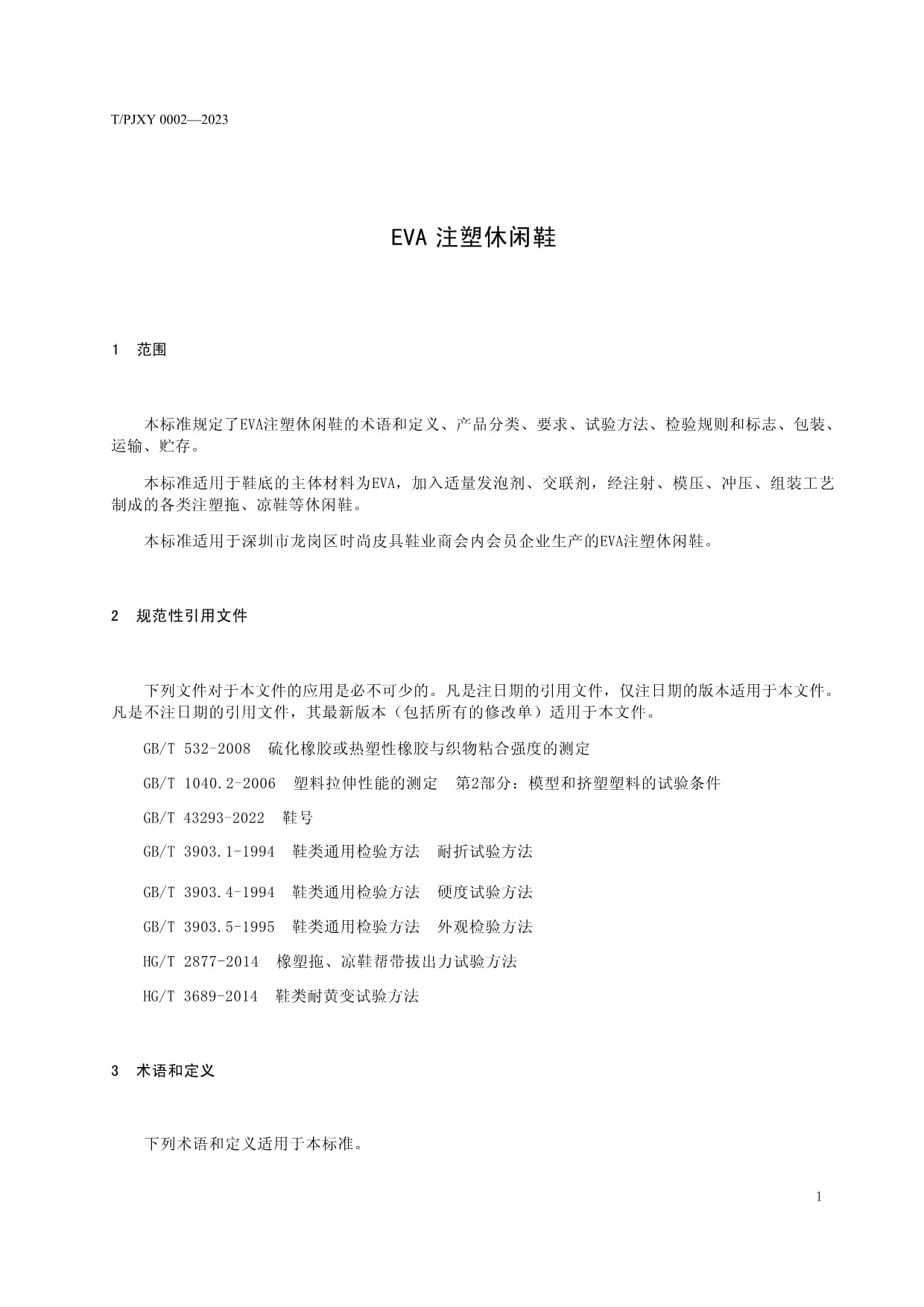 EVA注塑休閑鞋（征求意見稿） 通用鞋類的標準構建與行業思考