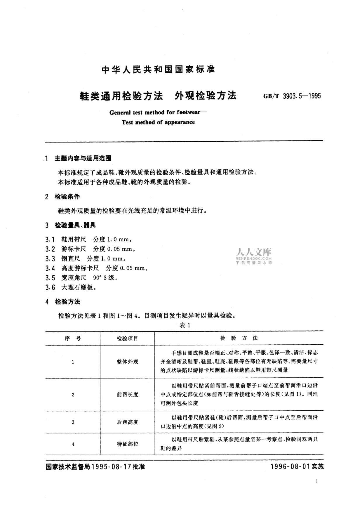 GB/T 3903.5-1995《鞋類通用檢驗方法 外觀檢驗方法》解析與應用
